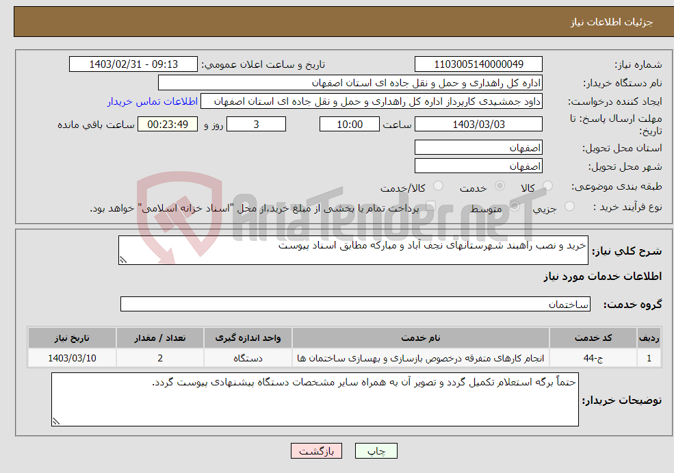 تصویر کوچک آگهی نیاز انتخاب تامین کننده-خرید و نصب راهبند شهرستانهای نجف آباد و مبارکه مطابق اسناد پیوست