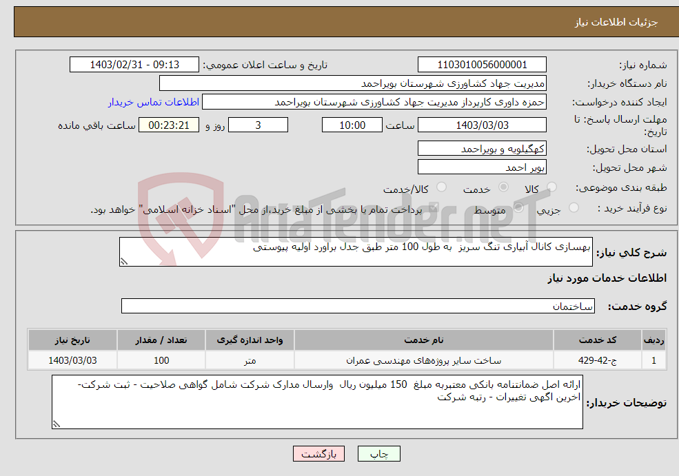 تصویر کوچک آگهی نیاز انتخاب تامین کننده-بهسازی کانال آبیاری تنگ سریز به طول 100 متر طبق جدل براورد اولیه پیوستی