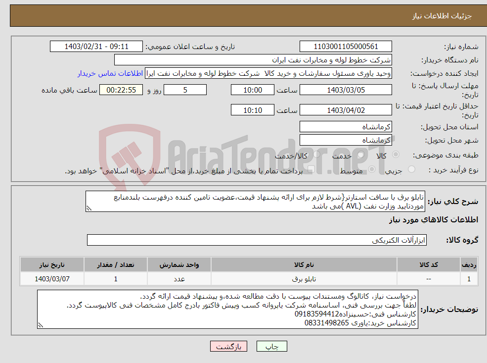 تصویر کوچک آگهی نیاز انتخاب تامین کننده-تابلو برق با سافت استارتر{شرط لازم برای ارائه پشنهاد قیمت،عضویت تامین کننده درفهرست بلندمنابع موردتایید وزارت نفت (AVL )می باشد