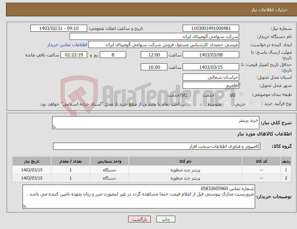 تصویر کوچک آگهی نیاز انتخاب تامین کننده-خرید پرینتر 