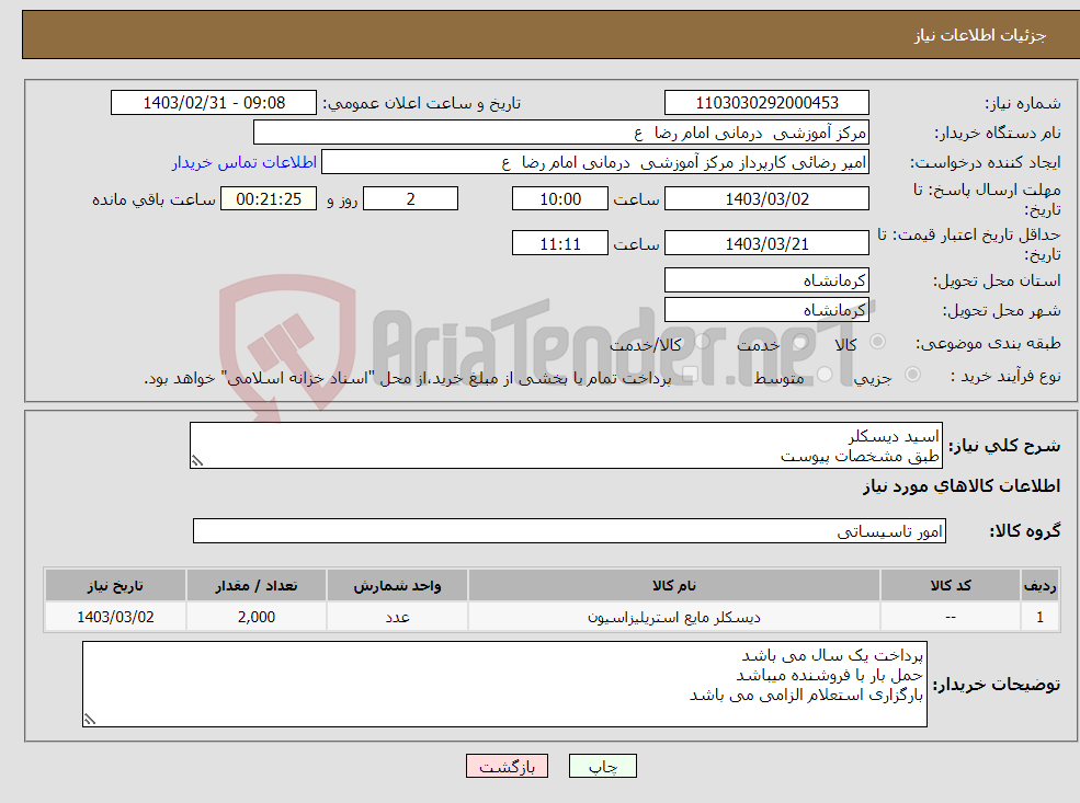 تصویر کوچک آگهی نیاز انتخاب تامین کننده-اسید دیسکلر طبق مشخصات پیوست