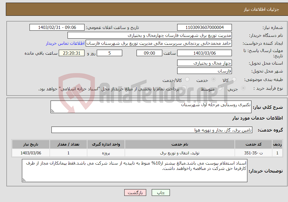 تصویر کوچک آگهی نیاز انتخاب تامین کننده-تکتیری روستایی مرحله اول شهرستان