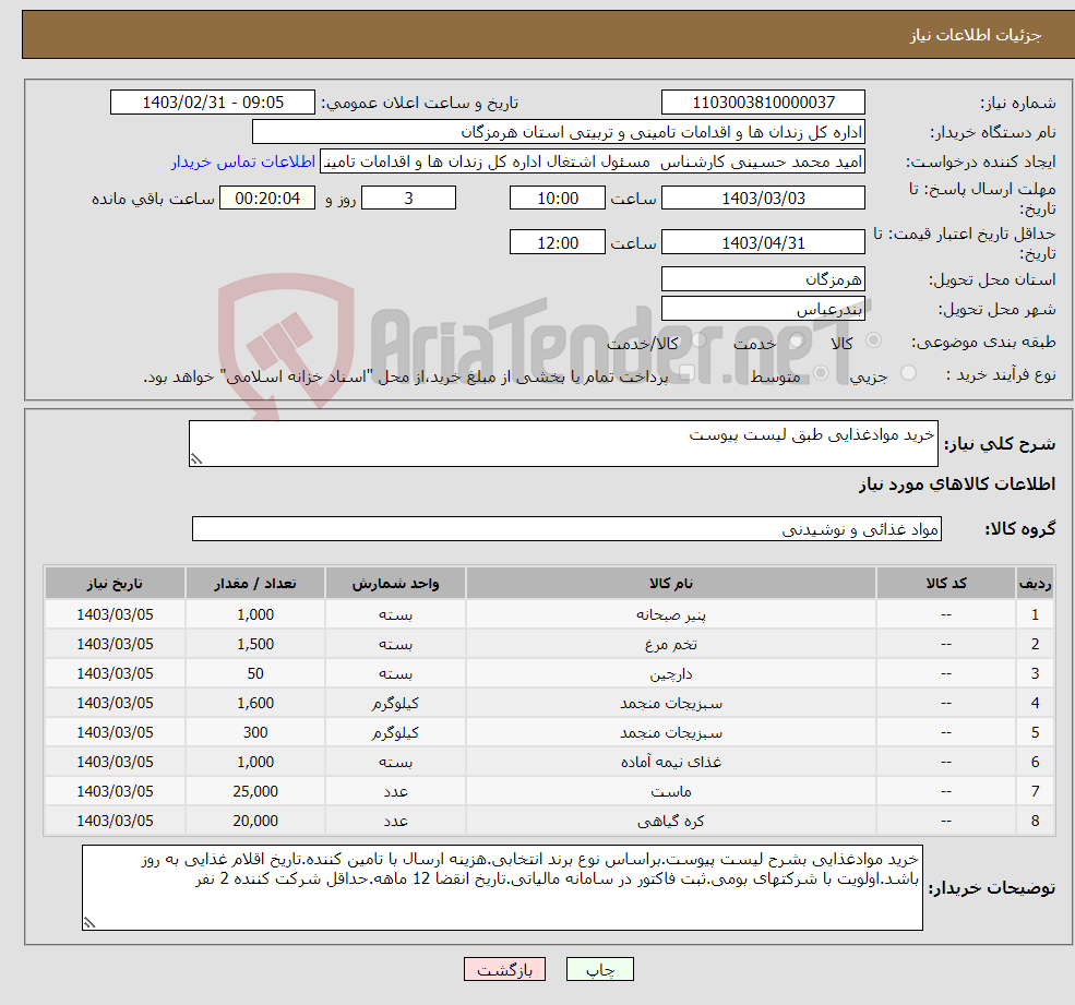 تصویر کوچک آگهی نیاز انتخاب تامین کننده-خرید موادغذایی طبق لیست پیوست