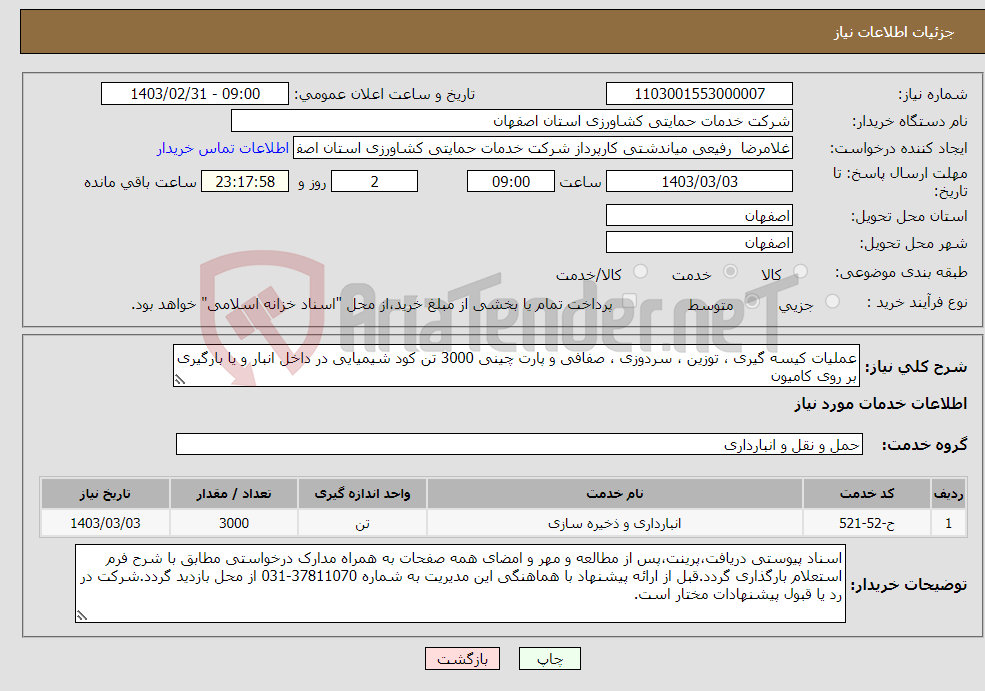 تصویر کوچک آگهی نیاز انتخاب تامین کننده-عملیات کیسه گیری ، توزین ، سردوزی ، صفافی و پارت چینی 3000 تن کود شیمیایی در داخل انبار و یا بارگیری بر روی کامیون