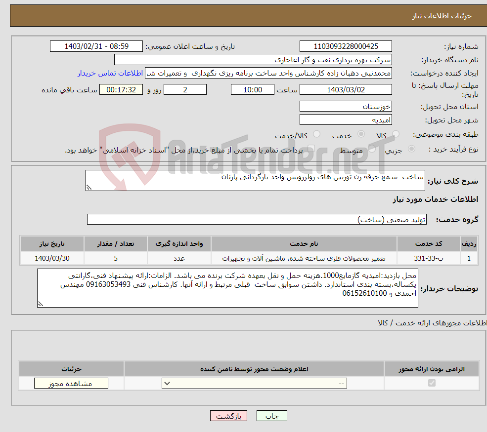 تصویر کوچک آگهی نیاز انتخاب تامین کننده-ساخت شمع جرقه زن توربین های رولزرویس واحد بازگردانی پازنان