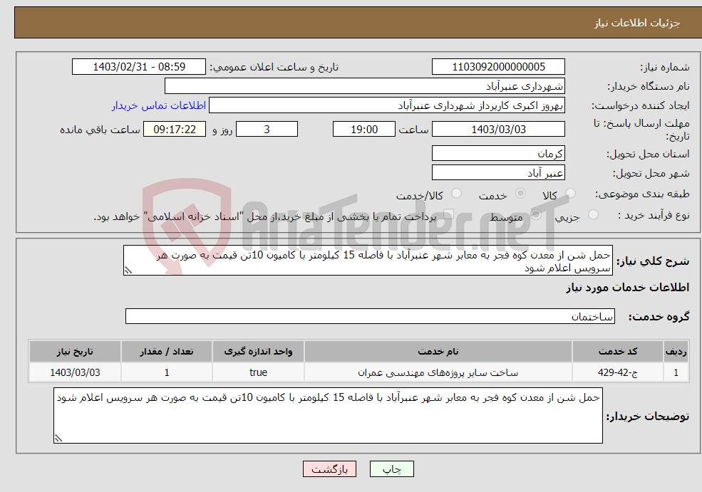 تصویر کوچک آگهی نیاز انتخاب تامین کننده-حمل شن از معدن کوه فجر به معابر شهر عنبرآباد با فاصله 15 کیلومتر با کامیون 10تن قیمت به صورت هر سرویس اعلام شود