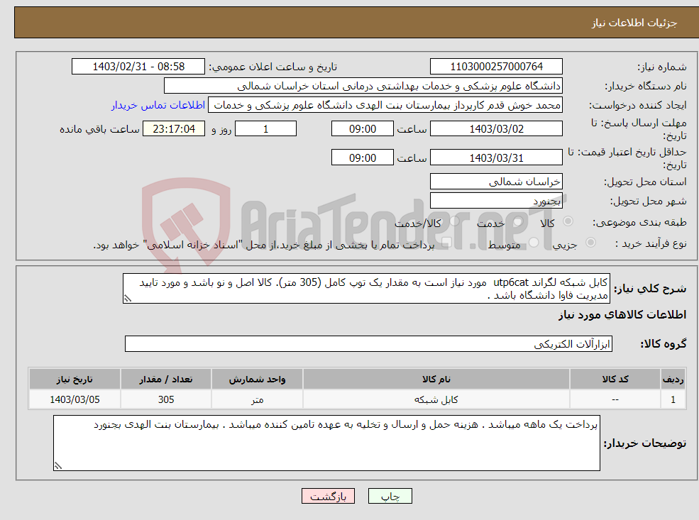 تصویر کوچک آگهی نیاز انتخاب تامین کننده-کابل شبکه لگراند utp6cat مورد نیاز است به مقدار یک توپ کامل (305 متر). کالا اصل و نو باشد و مورد تایید مدیریت فاوا دانشگاه باشد .