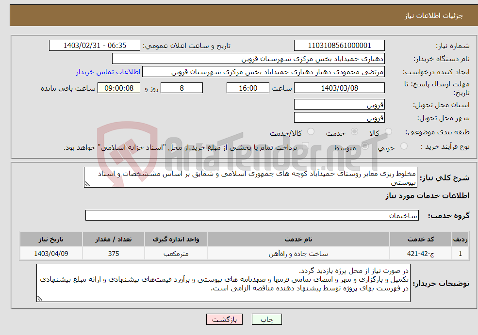 تصویر کوچک آگهی نیاز انتخاب تامین کننده-مخلوط ریزی معابر روستای حمیدآباد کوچه های جمهوری اسلامی و شقایق بر اساس مششخصات و اسناد پیوستی