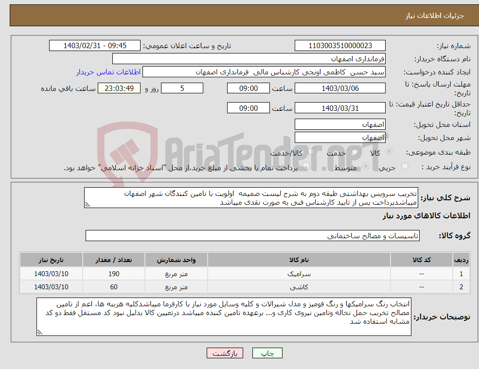 تصویر کوچک آگهی نیاز انتخاب تامین کننده-تخریب سرویس بهداشتی طبقه دوم به شرح لیست ضمیمه اولویت با تامین کنندگان شهر اصفهان میباشدپرداخت پس از تایید کارشناس فنی به صورت نقدی میباشد