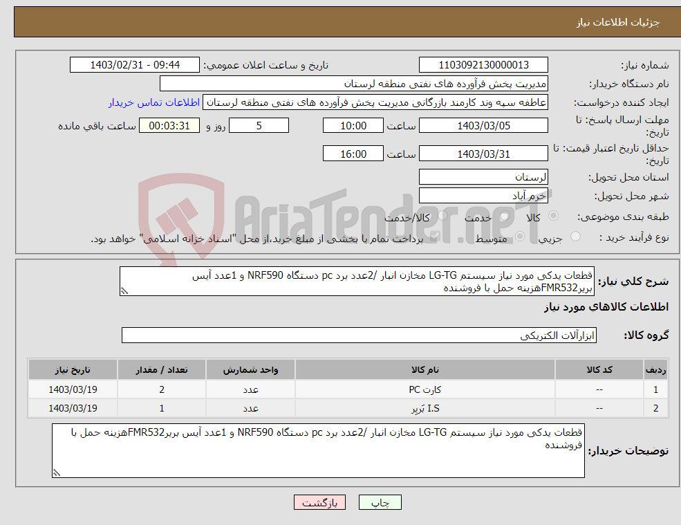 تصویر کوچک آگهی نیاز انتخاب تامین کننده-قطعات یدکی مورد نیاز سیستم LG-TG مخازن انبار /2عدد برد pc دستگاه NRF590 و 1عدد آیس بریرFMR532هزینه حمل با فروشنده 