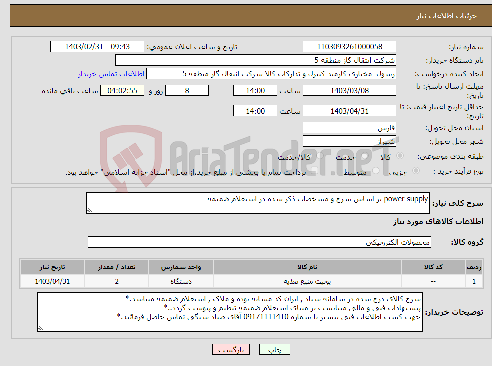 تصویر کوچک آگهی نیاز انتخاب تامین کننده-power supply بر اساس شرح و مشخصات ذکر شده در استعلام ضمیمه 