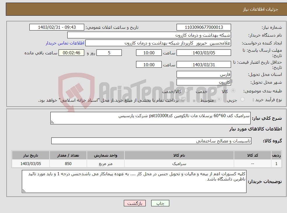 تصویر کوچک آگهی نیاز انتخاب تامین کننده-سرامیک کف 60*60 پرسلان مات تالکومین کدpst10300t شرکت پارسیس