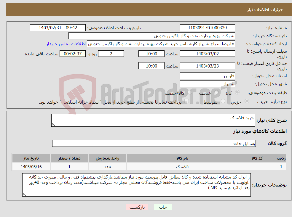 تصویر کوچک آگهی نیاز انتخاب تامین کننده-خرید فلاسک