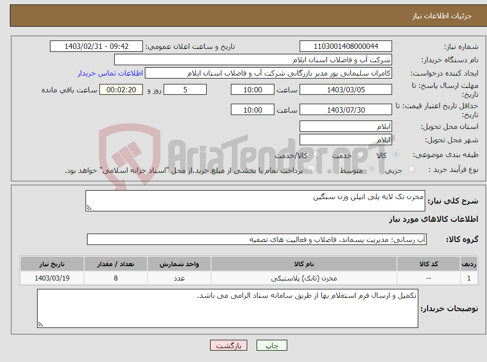 تصویر کوچک آگهی نیاز انتخاب تامین کننده-مخزن تک لایه پلی اتیلن وزن سنگین