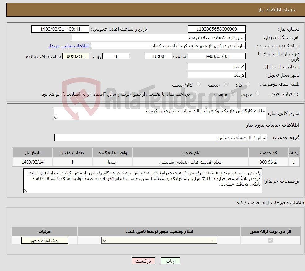 تصویر کوچک آگهی نیاز انتخاب تامین کننده-نظارت کارگاهی فاز یک روکش آسفالت معابر سطح شهر کرمان