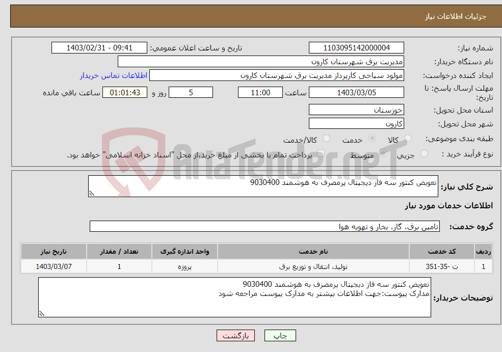 تصویر کوچک آگهی نیاز انتخاب تامین کننده-تعویض کنتور سه فاز دیجیتال پرمصرف به هوشمند 9030400