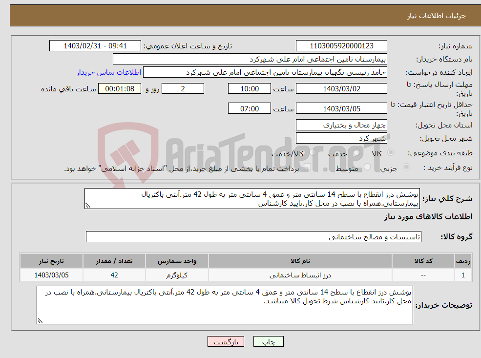 تصویر کوچک آگهی نیاز انتخاب تامین کننده-پوشش درز انقطاع با سطح 14 سانتی متر و عمق 4 سانتی متر به طول 42 متر.آنتی باکتریال بیمارستانی.همراه با نصب در محل کار.تایید کارشناس 