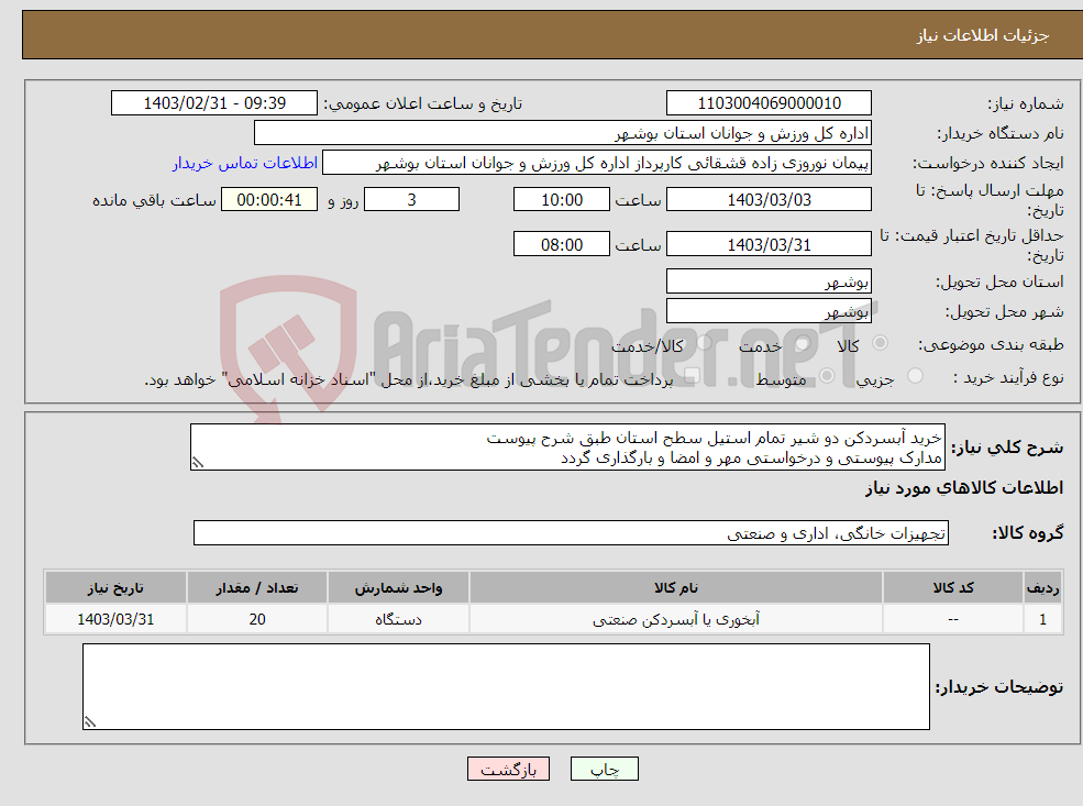 تصویر کوچک آگهی نیاز انتخاب تامین کننده-خرید آبسردکن دو شیر تمام استیل سطح استان طبق شرح پیوست مدارک پیوستی و درخواستی مهر و امضا و بارگذاری گردد