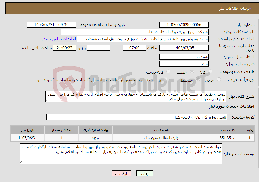 تصویر کوچک آگهی نیاز انتخاب تامین کننده-تعمیر و نگهداری پست های زمینی - بارگیری تابستانه - حفاری و بتن ریزی- اصلاح ارت -اندازه گیری ارت و تصویر برداری پستها امور مرکزی برق ملایر 