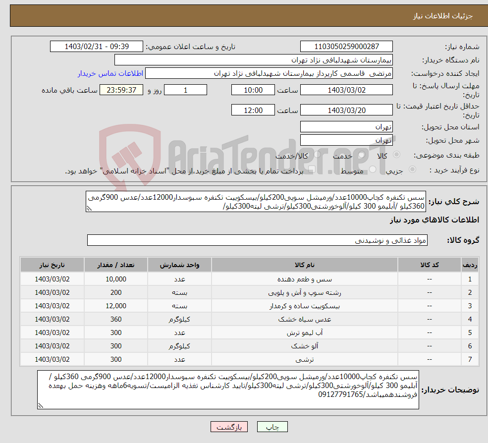 تصویر کوچک آگهی نیاز انتخاب تامین کننده-سس تکنفره کچاپ10000عدد/ورمیشل سوپی200کیلو/بیسکوییت تکنفره سبوسدار12000عدد/عدس 900گرمی 360کیلو /آبلیمو 300 کیلو/آلوخورشتی300کیلو/ترشی لیته300کیلو/