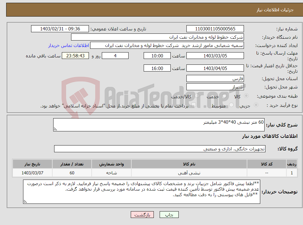 تصویر کوچک آگهی نیاز انتخاب تامین کننده-60 متر نبشی 40*40*3 میلیمتر 