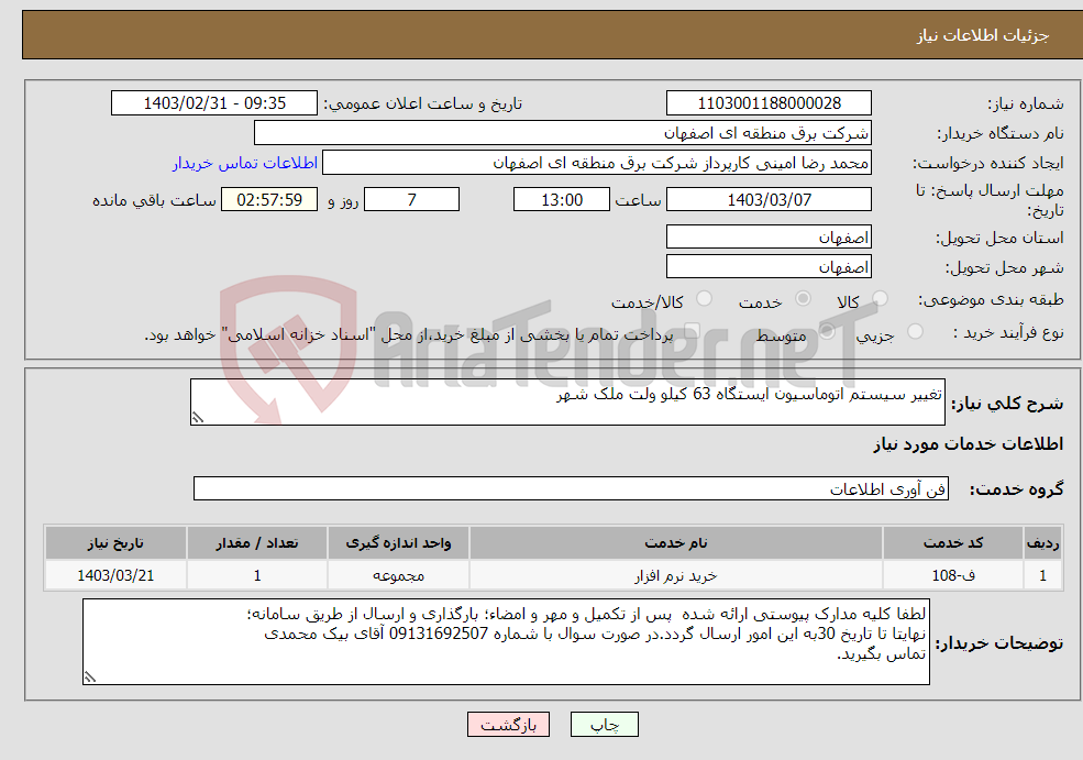 تصویر کوچک آگهی نیاز انتخاب تامین کننده-تغییر سیستم اتوماسیون ایستگاه 63 کیلو ولت ملک شهر