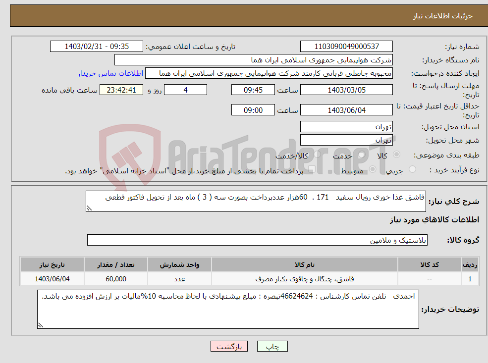 تصویر کوچک آگهی نیاز انتخاب تامین کننده-قاشق غذا خوری رویال سفید 171 . 60هزار عددپرداخت بصورت سه ( 3 ) ماه بعد از تحویل فاکتور قطعی 