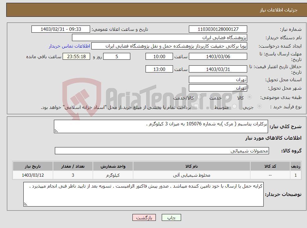 تصویر کوچک آگهی نیاز انتخاب تامین کننده-پرکلرات پتاسیم ( مرک )به شماره 105076 به میزان 3 کیلوگرم .