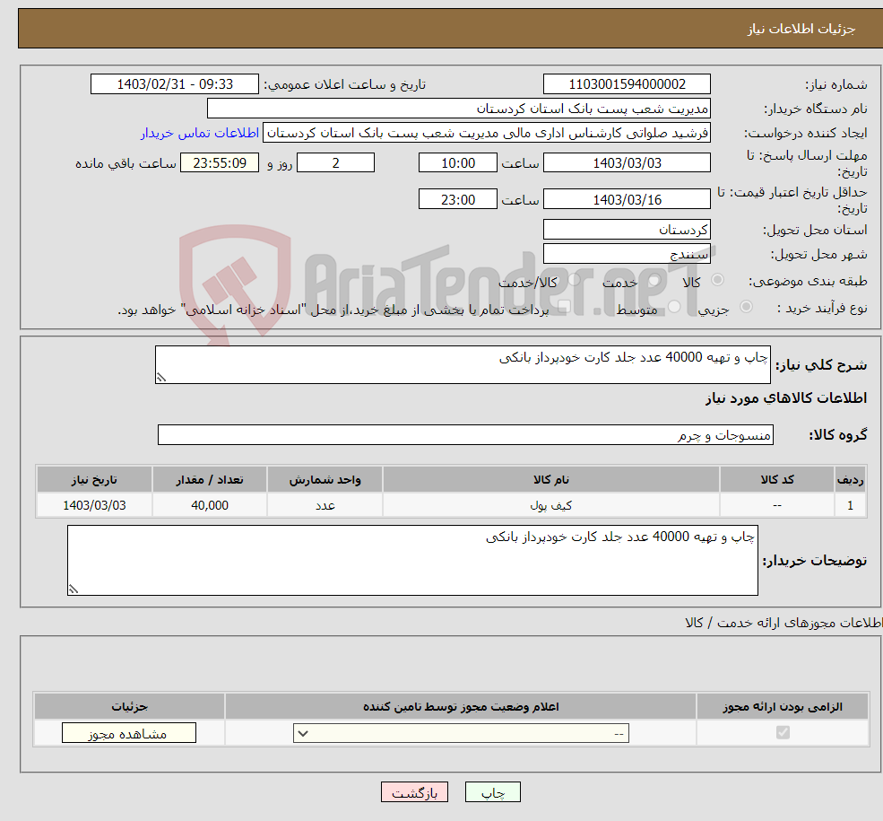 تصویر کوچک آگهی نیاز انتخاب تامین کننده-چاپ و تهیه 40000 عدد جلد کارت خودپرداز بانکی 