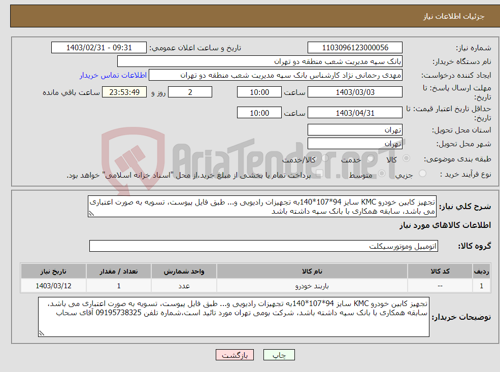 تصویر کوچک آگهی نیاز انتخاب تامین کننده-تجهیز کابین خودرو KMC سایز 94*107*140به تجهیزات رادیویی و... طبق فایل پیوست، تسویه به صورت اعتباری می باشد، سابقه همکاری با بانک سپه داشته باشد