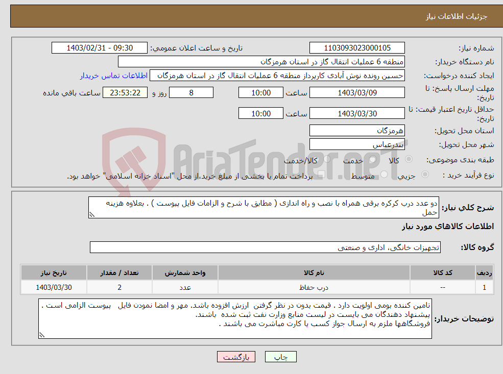 تصویر کوچک آگهی نیاز انتخاب تامین کننده-دو عدد درب کرکره برقی همراه با نصب و راه اندازی ( مطابق با شرح و الزامات فایل پیوست ) . بعلاوه هزینه حمل 