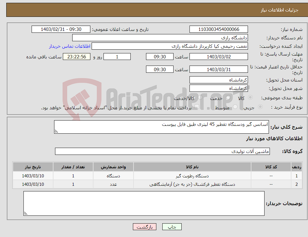 تصویر کوچک آگهی نیاز انتخاب تامین کننده-اسانس گیر ودستگاه تقطیر 45 لیتری طبق فایل پیوست