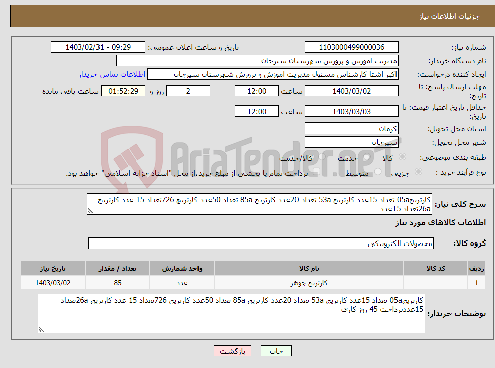 تصویر کوچک آگهی نیاز انتخاب تامین کننده-کارتریج05a تعداد 15عدد کارتریج 53a تعداد 20عدد کارتریج 85a تعداد 50عدد کارتریچ 726تعداد 15 عدد کارتریج 26aتعداد 15عدد