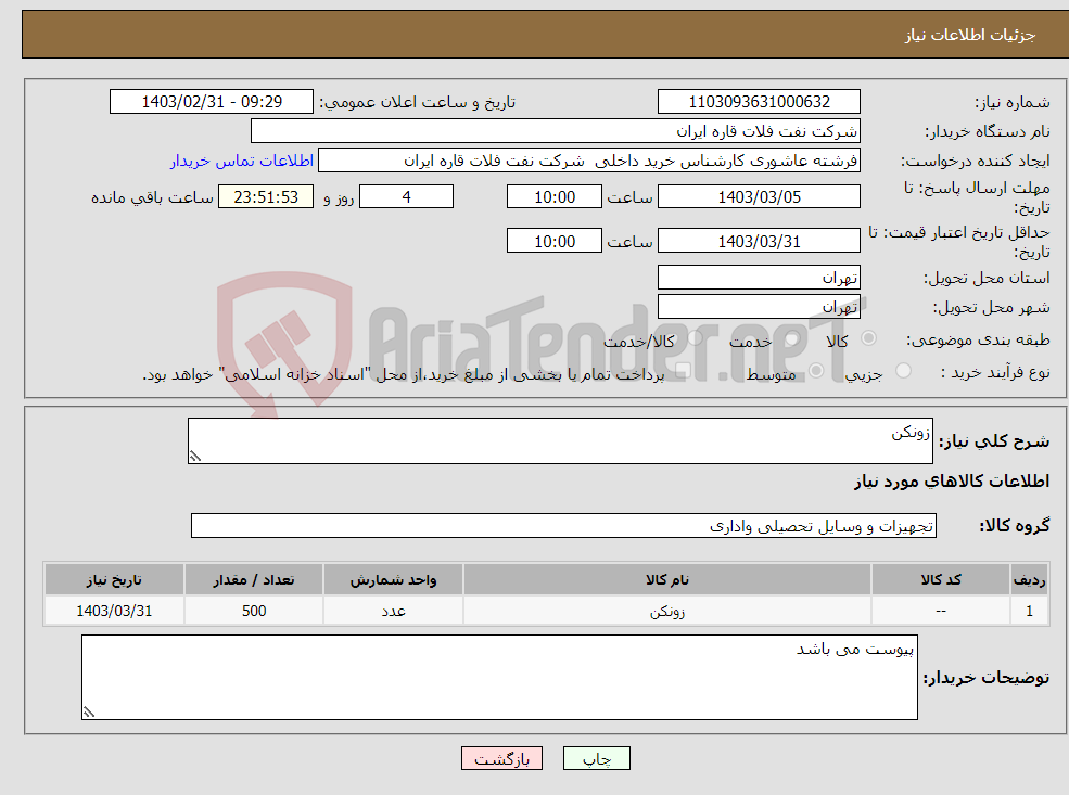 تصویر کوچک آگهی نیاز انتخاب تامین کننده-زونکن