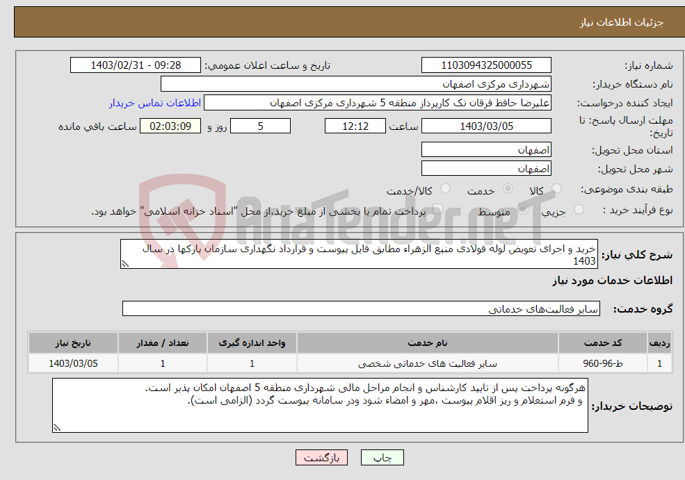 تصویر کوچک آگهی نیاز انتخاب تامین کننده-خرید و اجرای تعویض لوله فولادی منبع الزهراء مطابق فایل پیوست و قرارداد نگهداری سازمان پارکها در سال 1403 