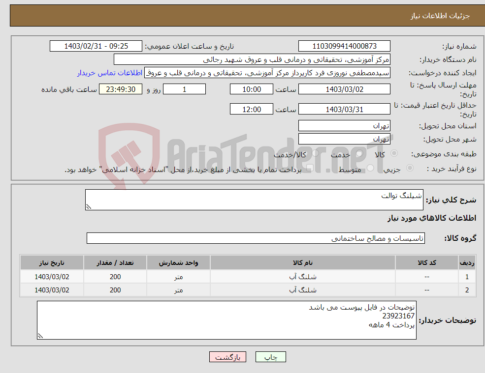 تصویر کوچک آگهی نیاز انتخاب تامین کننده-شیلنگ توالت