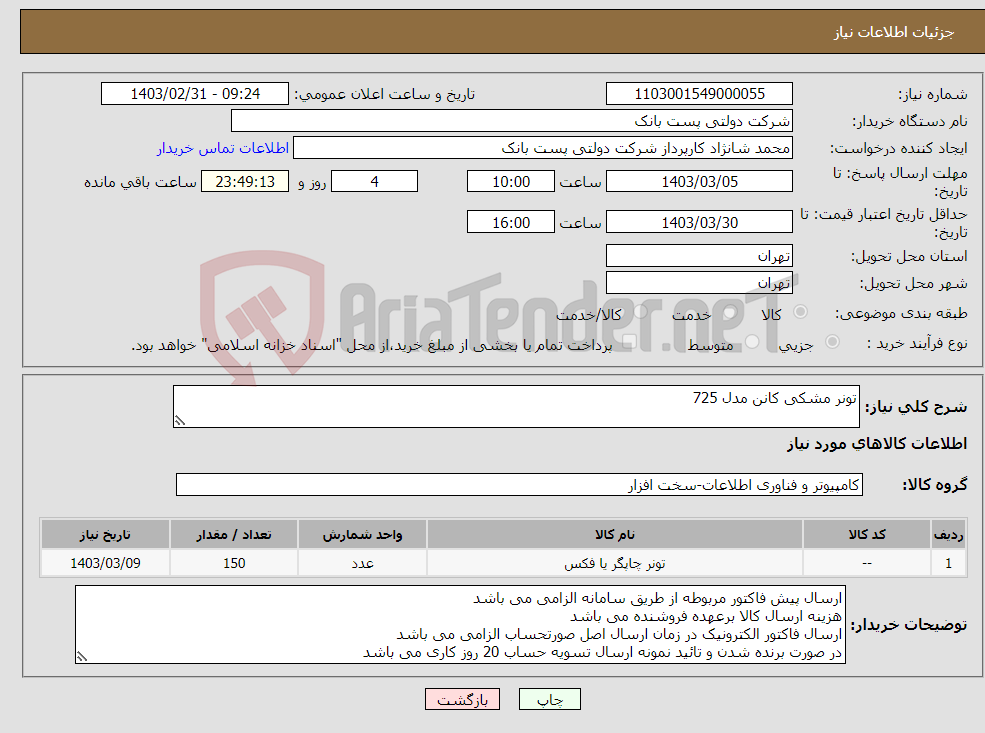 تصویر کوچک آگهی نیاز انتخاب تامین کننده-تونر مشکی کانن مدل 725