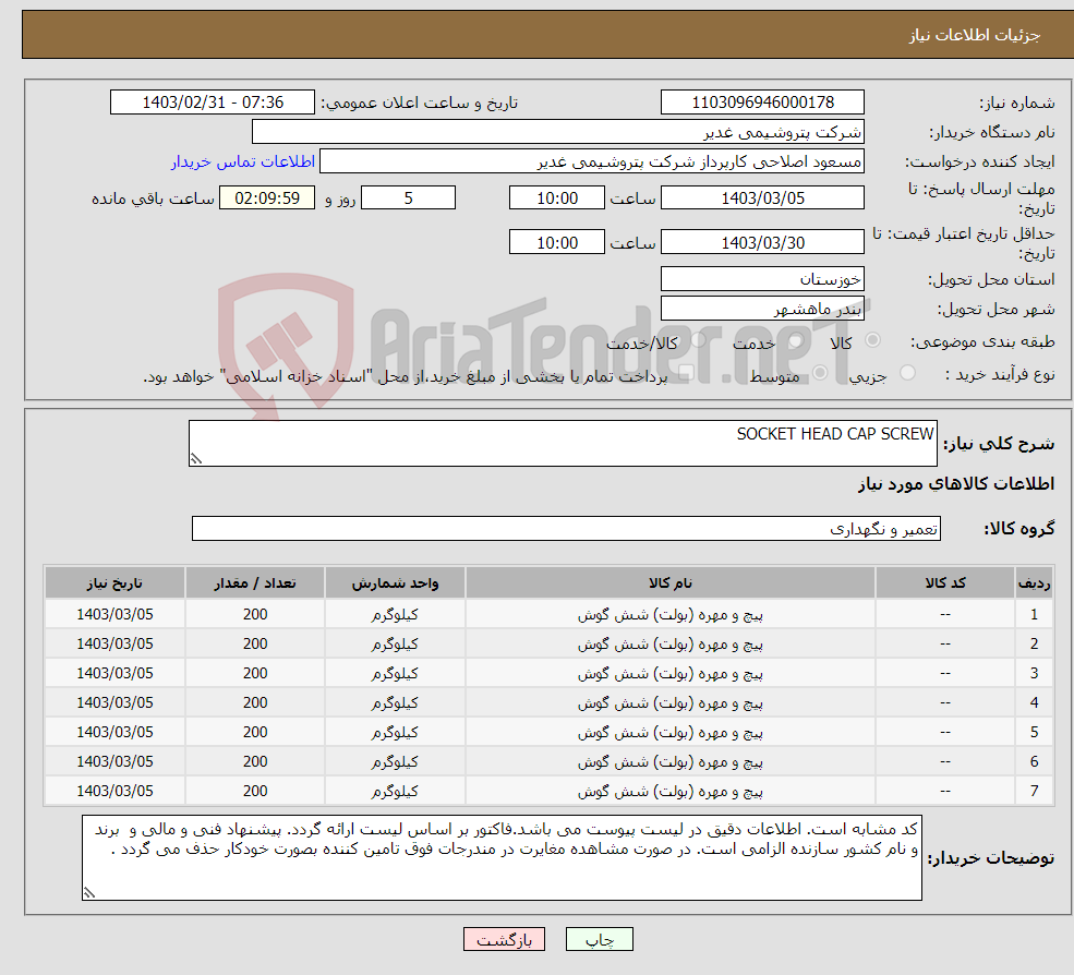 تصویر کوچک آگهی نیاز انتخاب تامین کننده-SOCKET HEAD CAP SCREW