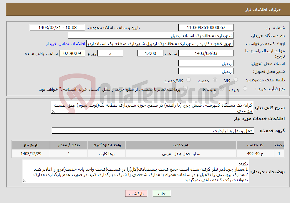 تصویر کوچک آگهی نیاز انتخاب تامین کننده-کرایه یک دستگاه کمپرسی شش چرخ (با راننده) در سطح حوزه شهرداری منطقه یک(نوبت سوم) طبق لیست پیوستی