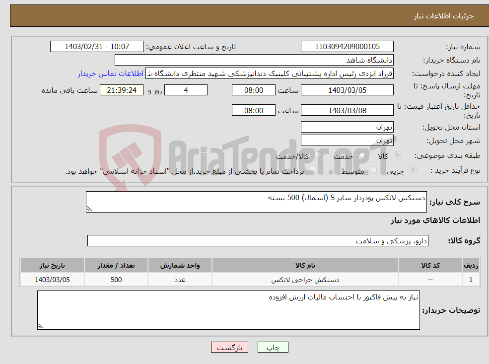 تصویر کوچک آگهی نیاز انتخاب تامین کننده-دستکش لاتکس پودردار سایز S (اسمال) 500 بسته