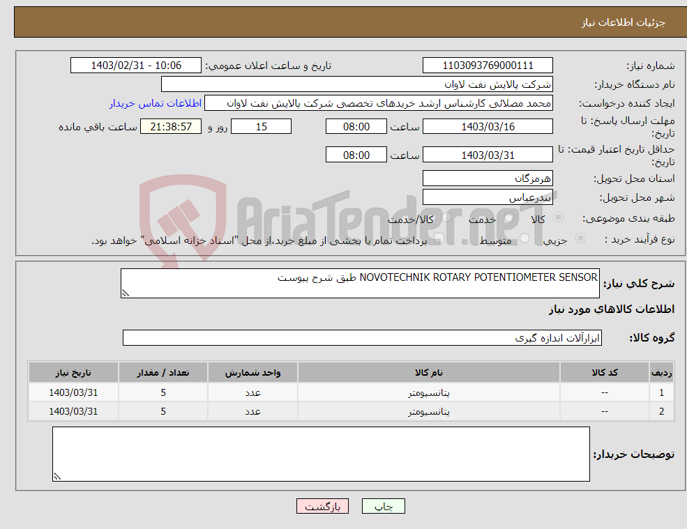 تصویر کوچک آگهی نیاز انتخاب تامین کننده-NOVOTECHNIK ROTARY POTENTIOMETER SENSOR طبق شرح پیوست