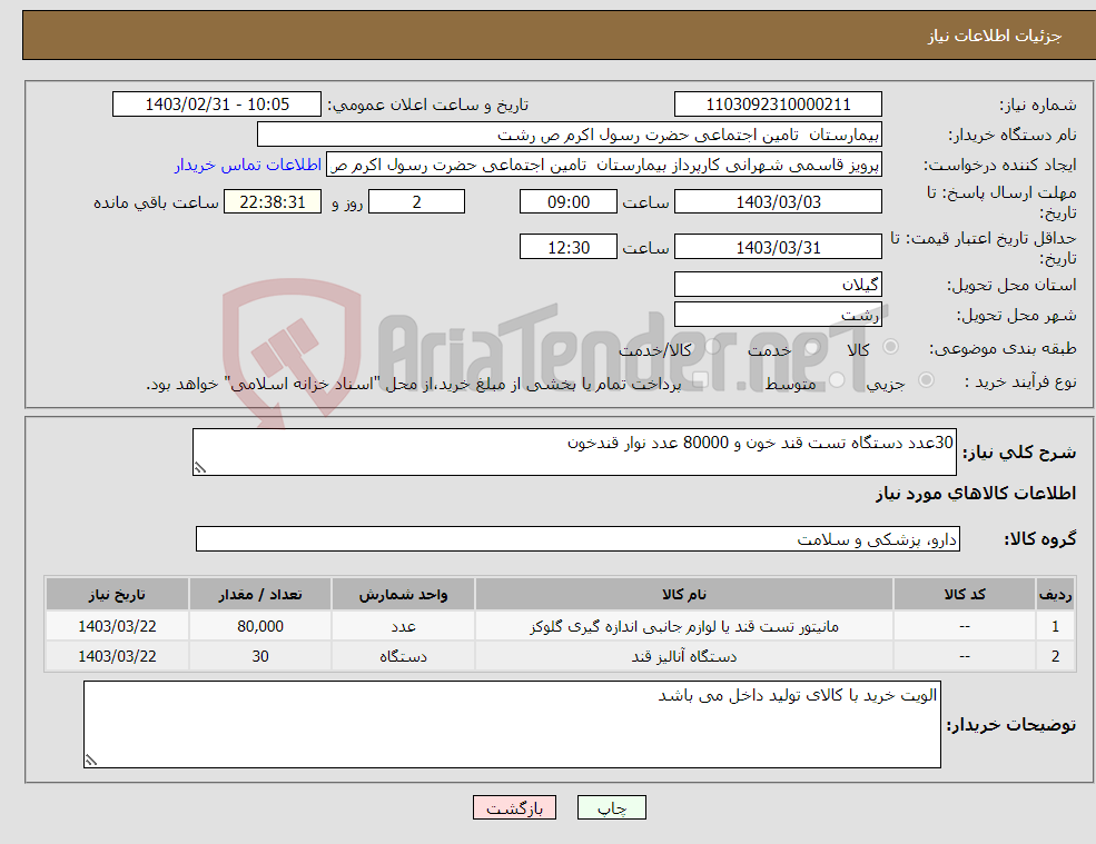 تصویر کوچک آگهی نیاز انتخاب تامین کننده-30عدد دستگاه تست قند خون و 80000 عدد نوار قندخون