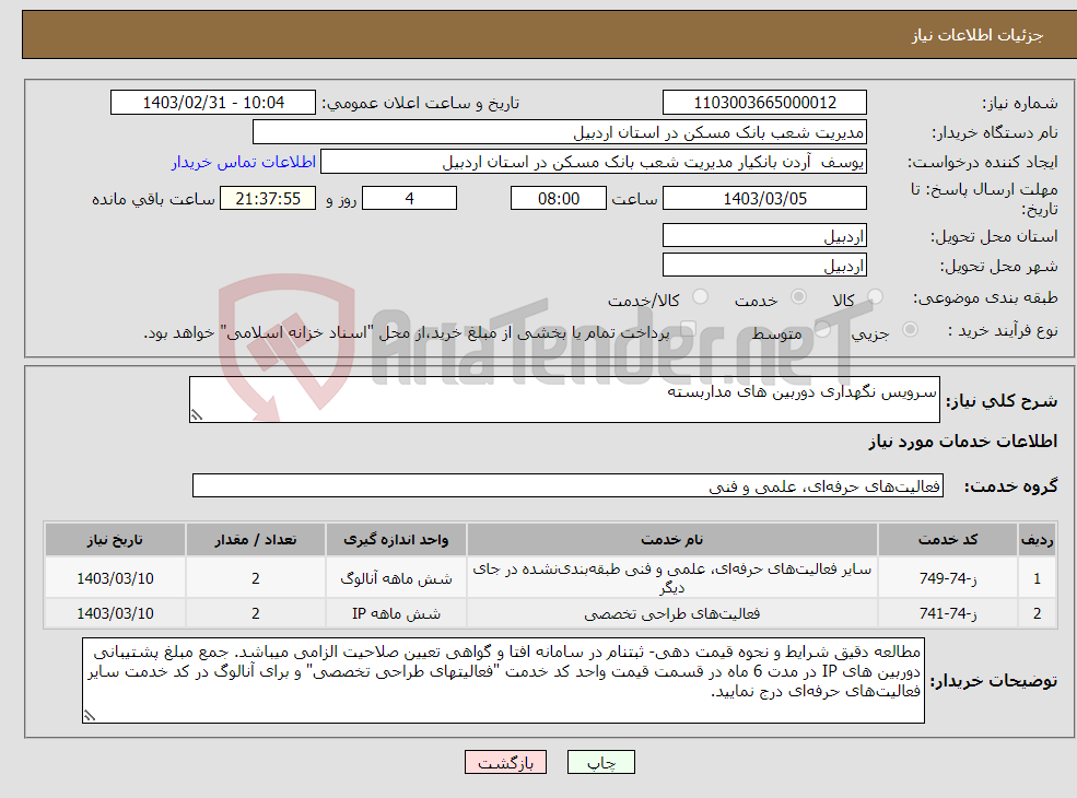 تصویر کوچک آگهی نیاز انتخاب تامین کننده-سرویس نگهداری دوربین های مداربسته