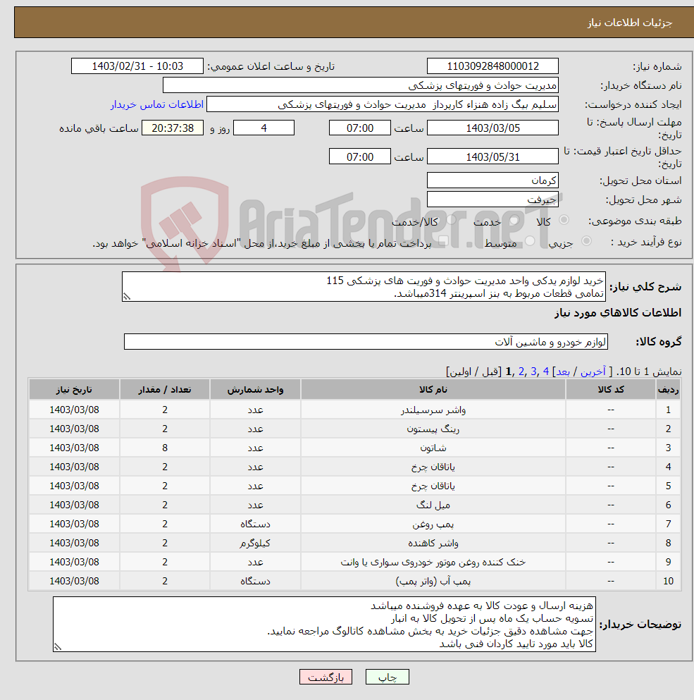 تصویر کوچک آگهی نیاز انتخاب تامین کننده-خرید لوازم یدکی واحد مدیریت حوادث و فوریت های پزشکی 115 تمامی قطعات مربوط به بنز اسپرینتر 314میباشد.