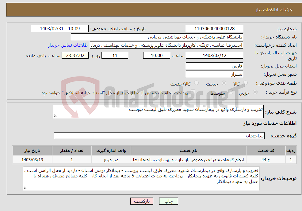 تصویر کوچک آگهی نیاز انتخاب تامین کننده-تخریب و بازسازی واقع در بیمارستان شهید محرری طبق لیست پیوست