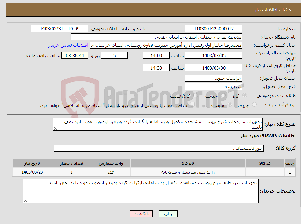 تصویر کوچک آگهی نیاز انتخاب تامین کننده-تجهیزات سردخانه شرح پیوست مشاهده ،تکمیل ودرسامانه بارگزاری گردد ودرغیر اینصورت مورد تائید نمی باشد 