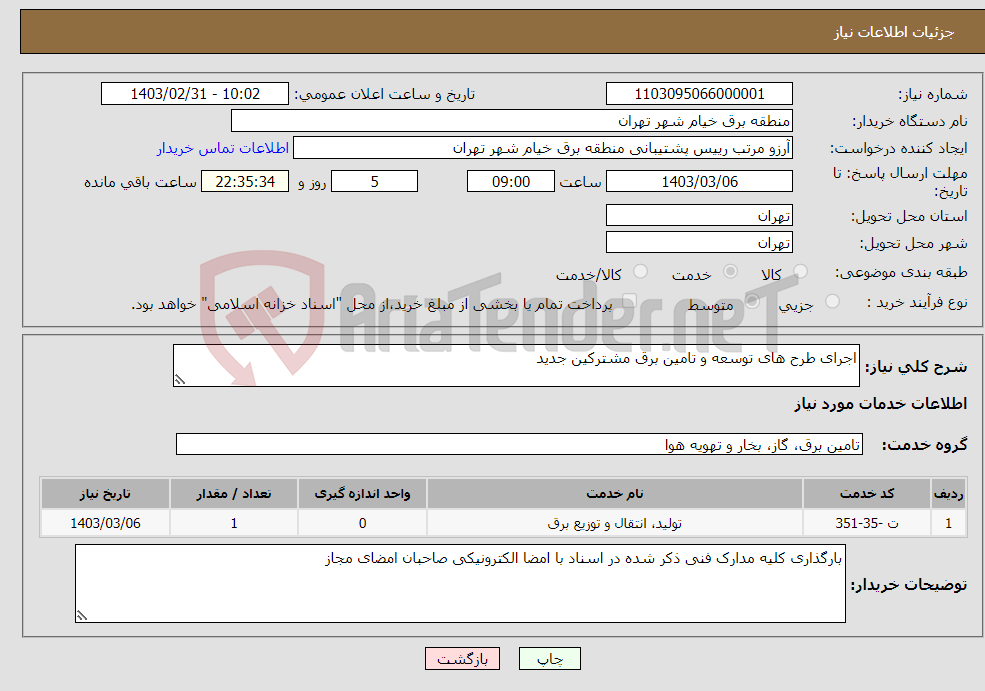 تصویر کوچک آگهی نیاز انتخاب تامین کننده-اجرای طرح های توسعه و تامین برق مشترکین جدید