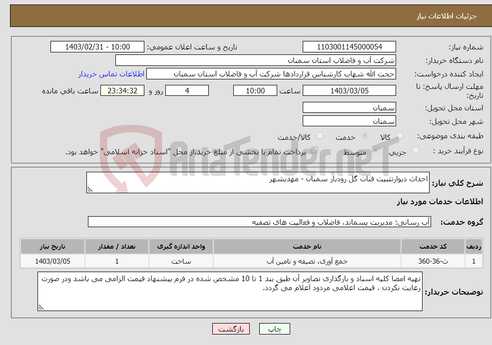 تصویر کوچک آگهی نیاز انتخاب تامین کننده-احداث دیوارتثبیت قنات گل رودبار سمنان - مهدیشهر