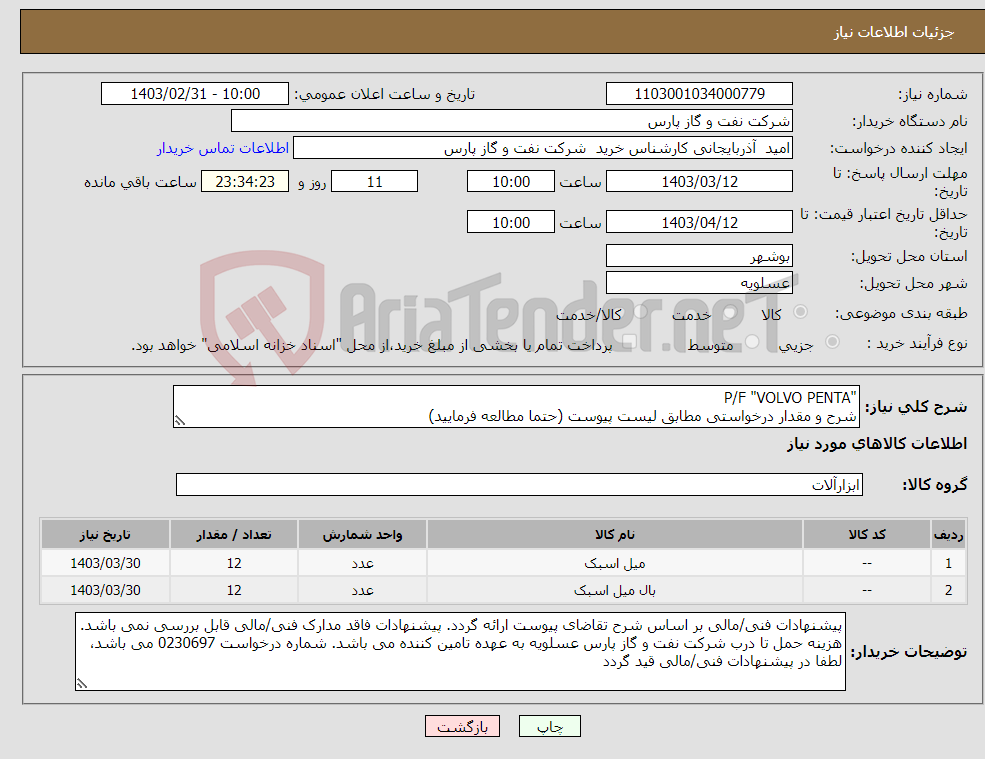 تصویر کوچک آگهی نیاز انتخاب تامین کننده-"P/F "VOLVO PENTA شرح و مقدار درخواستی مطابق لیست پیوست (حتما مطالعه فرمایید) 