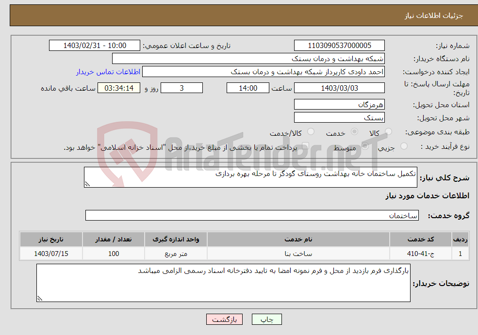 تصویر کوچک آگهی نیاز انتخاب تامین کننده-تکمیل ساختمان خانه بهداشت روستای گودگز تا مرحله بهره بردازی